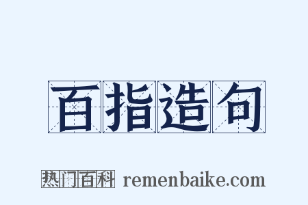 百指造句是什么意思的图片